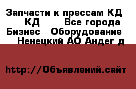 Запчасти к прессам КД2128, КД2328 - Все города Бизнес » Оборудование   . Ненецкий АО,Андег д.
